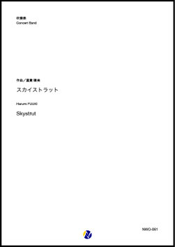 スカイストラット（富貴晴美）【吹奏楽】