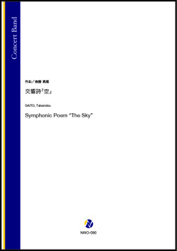 交響詩「空」（斎藤高順）【吹奏楽】