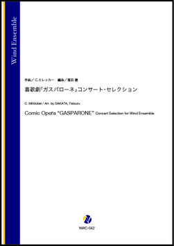 喜歌劇「ガスパローネ」コンサート・セレクション（C.ミレッカー／酒田建 編曲）【吹奏楽】