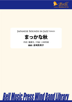 まっかな秋（小林秀雄／金城菜美子 編曲）【吹奏楽】【お取り寄せ品】