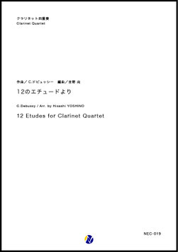 12のエチュードより（C.ドビュッシー／吉野尚 編曲）【クラリネット四重奏】