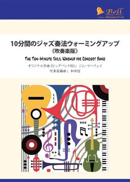 10分間のジャズ奏法ウォーミングアップ《吹奏楽版》（J.マハフェイ／和田信 編曲）【お取り寄せ品】