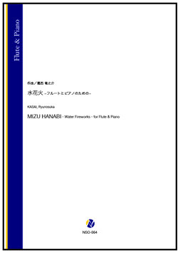 水花火 ーフルートとピアノのためのー（葛西竜之介）【Flute & Piano】