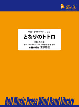 となりのトトロ（渡部哲哉 編曲）【吹奏楽】【お取り寄せ品】