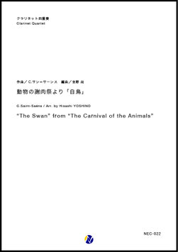 動物の謝肉祭より「白鳥」（C.サン=サーンス／吉野尚 編曲）【クラリネット四重奏】
