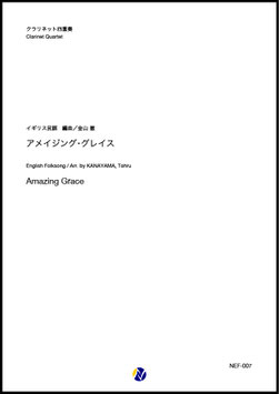 アメイジング・グレイス（イギリス民謡／金山徹 編曲）【クラリネット四重奏】