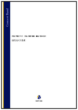 はたらくくるま（伊藤アキラ 作詞／越部信義 作曲／宮林英介 編曲）【吹奏楽】