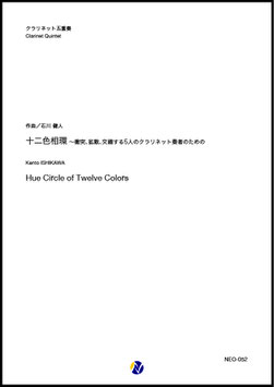 十二色相環～衝突、拡散、交錯する5人のクラリネット奏者のための（石川健人）【クラリネット五重奏】