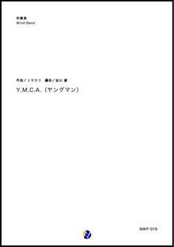 Y.M.C.A.（ヤングマン）（J.モラリ／金山徹 編曲）【吹奏楽】