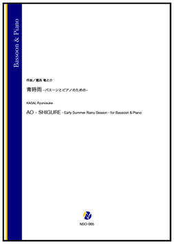 青時雨 ーバスーンとピアノのためのー（葛西竜之介）【Bassoon & Piano】