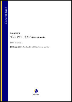 ブリリアント・スカイ - 碧き空は永遠に輝く（坂井貴祐）【吹奏楽】
