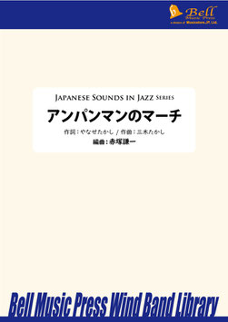 アンパンマンのマーチ（三木たかし／赤塚謙一 編曲）【吹奏楽】【お取り寄せ品】