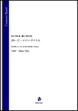 JIN -仁- メイン・タイトル（髙見優／渡部哲哉 編曲）【吹奏楽】