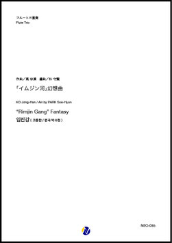 「イムジン河」幻想曲（高宗漢／朴守賢 編曲）【フルート三重奏】