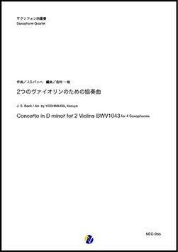 2つのヴァイオリンのための協奏曲（J.S.バッハ／吉村一哉 編曲）【サクソフォン四重奏】