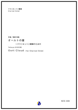 オールトの雲（西部哲哉）【クラリネット八重奏】