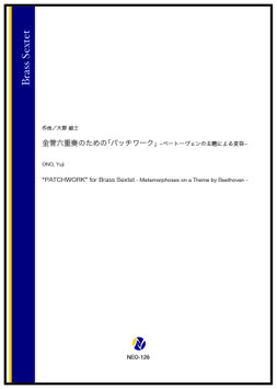 金管六重奏のための「パッチワーク」ーベートヴェンの主題による変容ー（大野雄士）【金管六重奏】