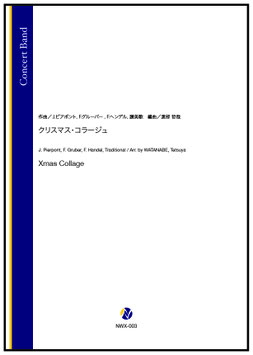 クリスマス・コラージュ（J.ピアポント､F.グルーバー､F.ヘンデル､讃美歌／渡部哲哉 編曲）【吹奏楽】