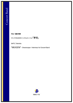 バンドのためのインテルメッツォ「夢現」（斎藤高順）【吹奏楽】