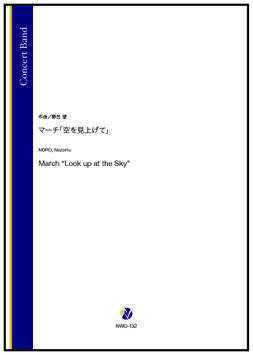 マーチ「空を見上げて」（野呂望）【吹奏楽】