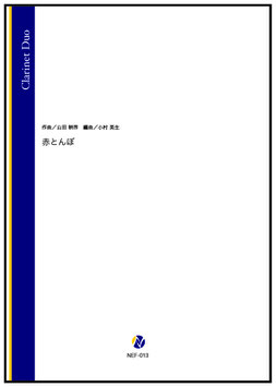 赤とんぼ（山田耕筰／小村英生 編曲）【クラリネット二重奏】