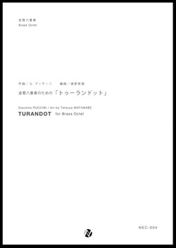 金管八重奏のための「トゥーランドット」（G.プッチーニ／渡部哲哉 編曲）【金管八重奏】