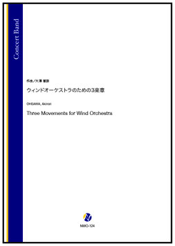 ウィンドオーケストラのための3楽章（大澤徹訓）【吹奏楽】