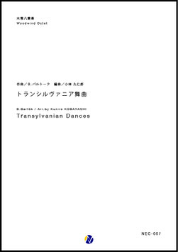 トランシルヴァニア舞曲（B.バルトーク／小林久仁郎 編曲）【木管八重奏】