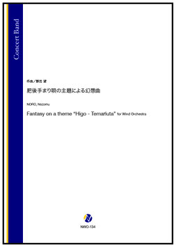 肥後手まり唄の主題による幻想曲（野呂望）【吹奏楽】