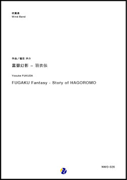 富嶽幻影 - 羽衣伝（福田洋介）【吹奏楽】