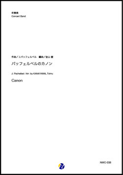 パッフェルベルのカノン（J.パッフェルベル／金山徹 編曲）【吹奏楽】