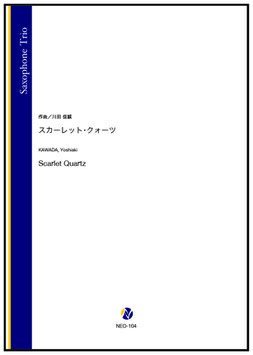 スカーレット・クォーツ（川田佳誠）【サクソフォン三重奏】