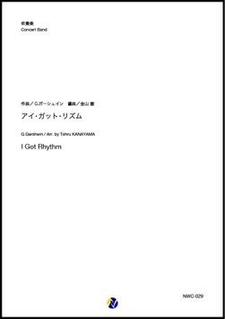 アイ・ガット・リズム（G.ガーシュイン／金山徹 編曲）【吹奏楽】