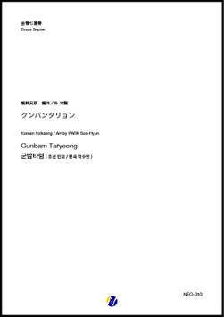 クンバンタリョン（朝鮮民謡／朴守賢 編曲）【金管七重奏】