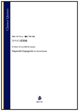 スペイン狂詩曲（M.ラヴェル／渋谷圭祐 編曲）【クラリネット五重奏】[7/23発売]