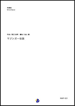 マジンガー伝説（渡辺宙明／金山徹 編曲）【吹奏楽】