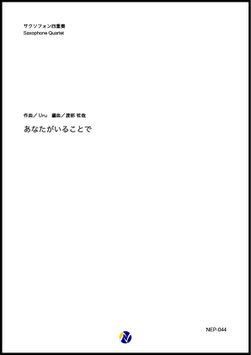 あなたがいることで（Uru／渡部哲哉 編曲）【サクソフォン四重奏】