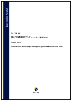 雪と木洩れ日のワルツ ｰリコーダー六重奏のための（西部哲哉）【リコーダー六重奏】