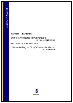 式典のための行進曲「栄光をたたえて」～クラリネット五重奏のための（内藤淳一／渡部哲哉 編曲）【クラリネット五重奏】