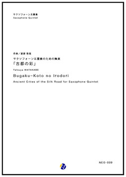 サクソフォン五重奏のための舞楽「古都の彩」（渡部哲哉）【サクソフォン五重奏】