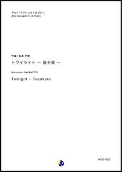 トワイライト～誰そ彼～（坂本光宏）【Alto Saxophone & Piano】