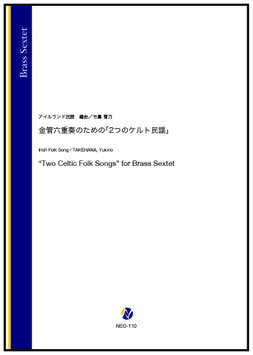 金管六重奏のための「2つのケルト民謡」（アイルランド民謡／竹鼻雪乃 編曲）【金管六重奏】