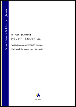 クラリネットこわしちゃった（フランス民謡／中村利雅 編曲）【ソロ・クラリネット&クラリネット四重奏】