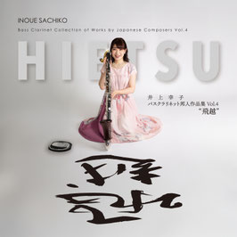 【CD】飛越　井上幸子　バスクラリネット邦人作品集 Vol.4
