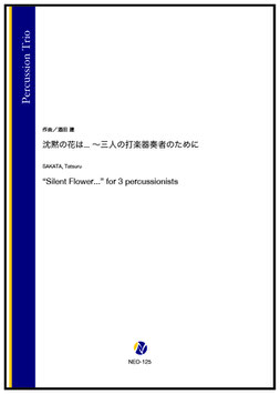 沈黙の花は... ～三人の打楽器奏者のために（酒田建）【打楽器三重奏】