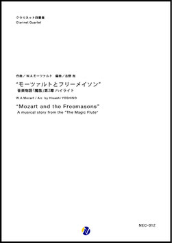 "モーツァルトとフリーメイソン"音楽物語｢魔笛｣第2幕 ハイライト（W.A.モーツァルト／吉野尚 編曲）【クラリネット四重奏】