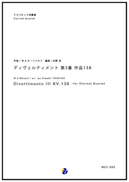 ディヴェルティメント第3番 作品138（W.A.モーツァルト／吉野尚 編曲）【クラリネット四重奏】