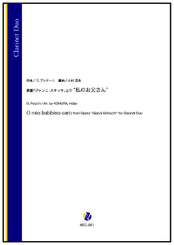 歌劇「ジャンニ・スキッキ」より “私のお父さん”（G.プッチーニ／小村英生 編曲）【クラリネット二重奏】