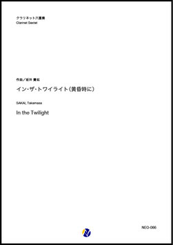 イン・ザ・トワイライト（黄昏時に）（坂井貴祐）【クラリネット六重奏】