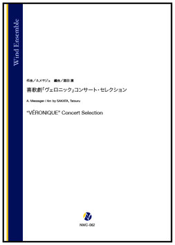 喜歌劇「ヴェロニック」コンサート・セレクション（A.メサジェ／酒田建 編曲）【吹奏楽】
